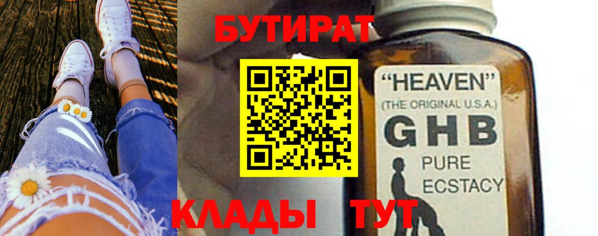 Ейск  БУТИРАТ бутандиол  Вход с VPN 