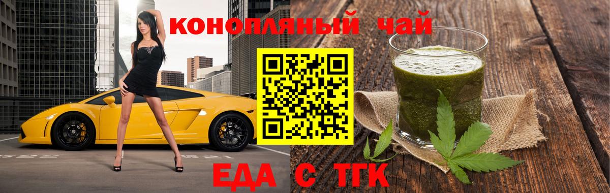 Еда ТГК конопля  Вход с VPN  Ейск 