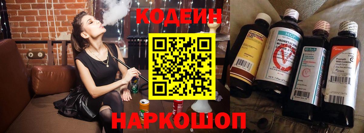 Codein напиток Lean (лин) Ейск