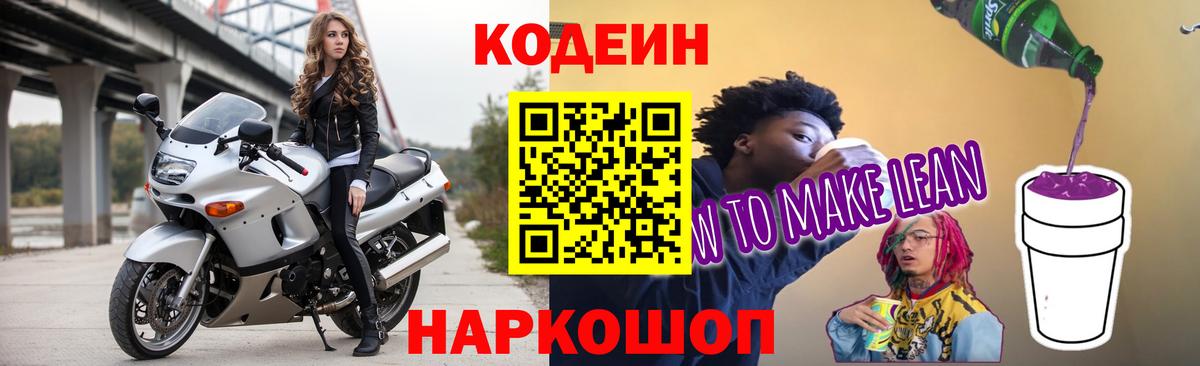 Кодеиновый сироп Lean Purple Drank Ейск