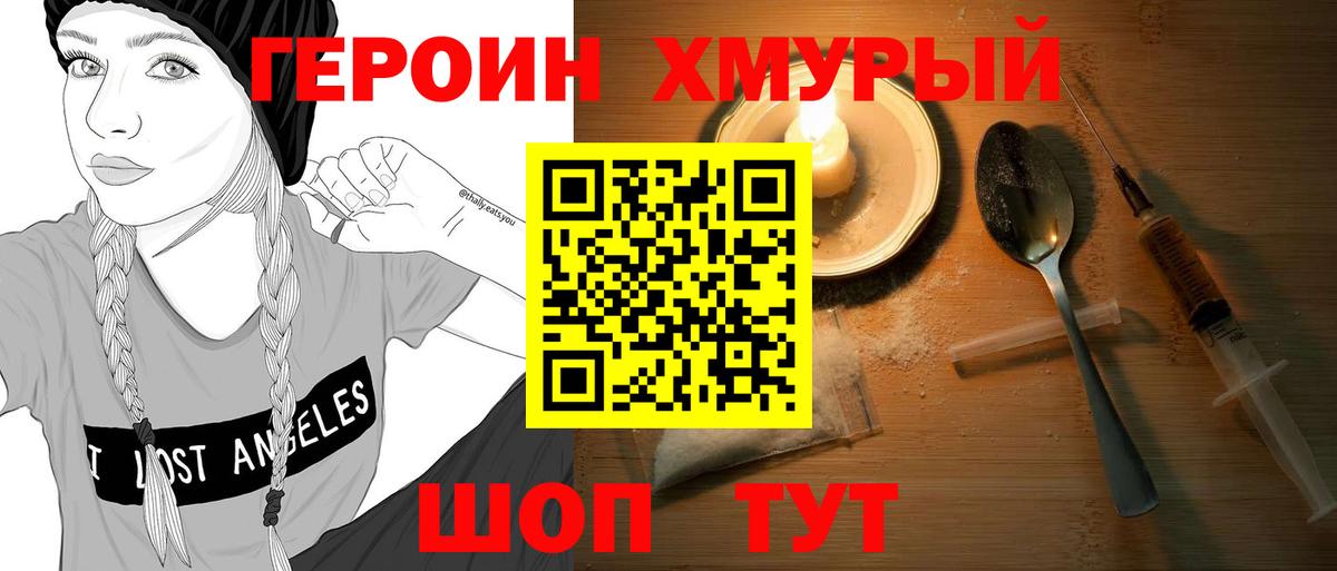 ГЕРОИН хмурый  Вход с VPN  Ейск 